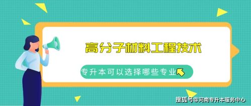 河南?？茖W高分子材料工程技術專業的考試內容與新材料的就業方向